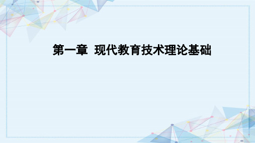 第一章  现代教育技术理论基础