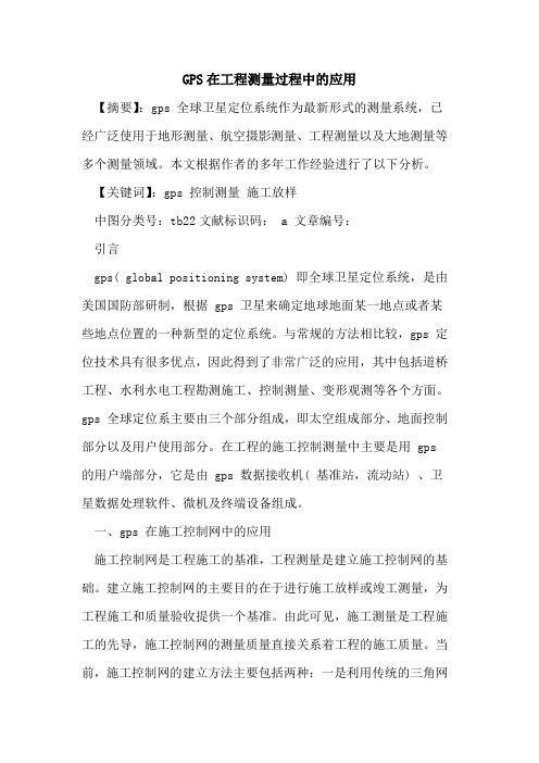 GPS在工程测量过程中的应用