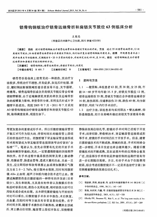锁骨钩钢板治疗锁骨远端骨折和肩锁关节脱位63例临床分析