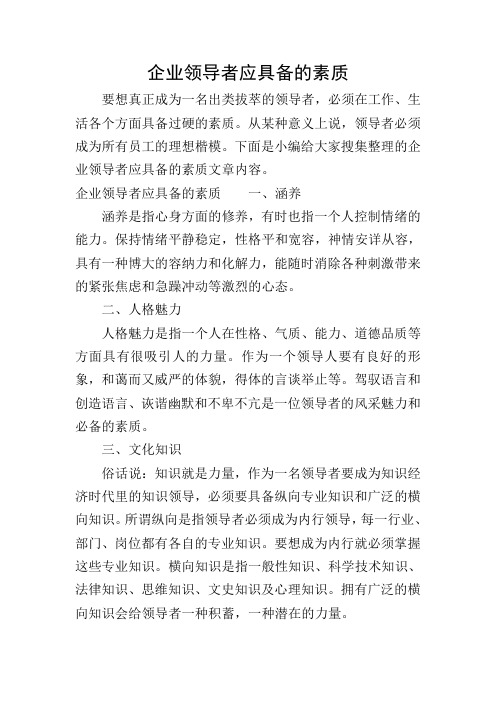 企业领导者应具备的素质