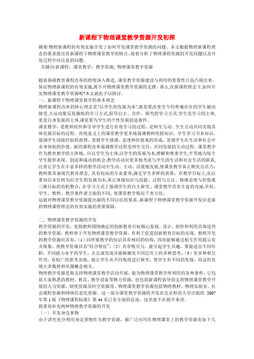 初中物理教学论文 新课程下物理课堂教学资源开发初探