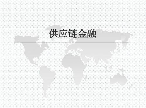 培训2—供应链金融