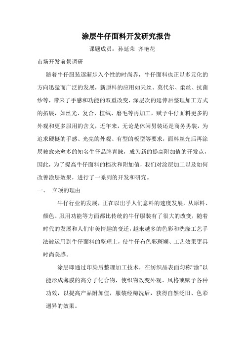 涂层牛仔面料结题报告2
