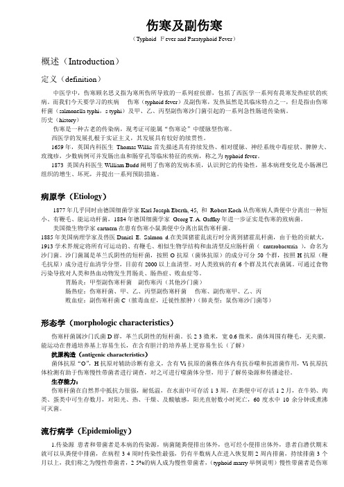 伤寒及副伤寒