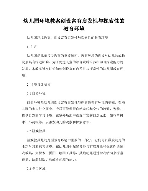 幼儿园环境教案创设富有启发性与探索性的教育环境