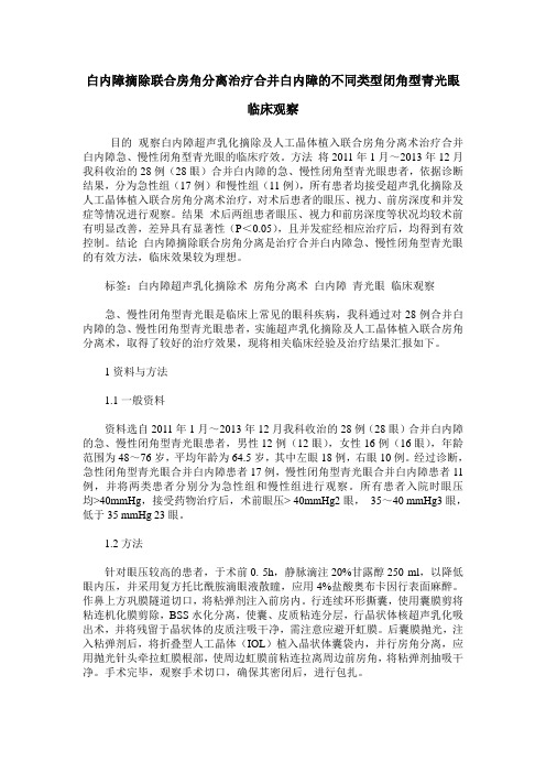 白内障摘除联合房角分离治疗合并白内障的不同类型闭角型青光眼临床观察