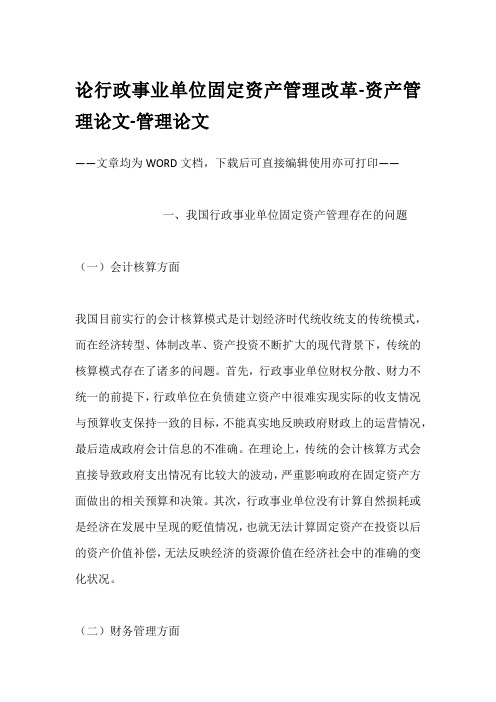论行政事业单位固定资产管理改革-资产管理论文-管理论文