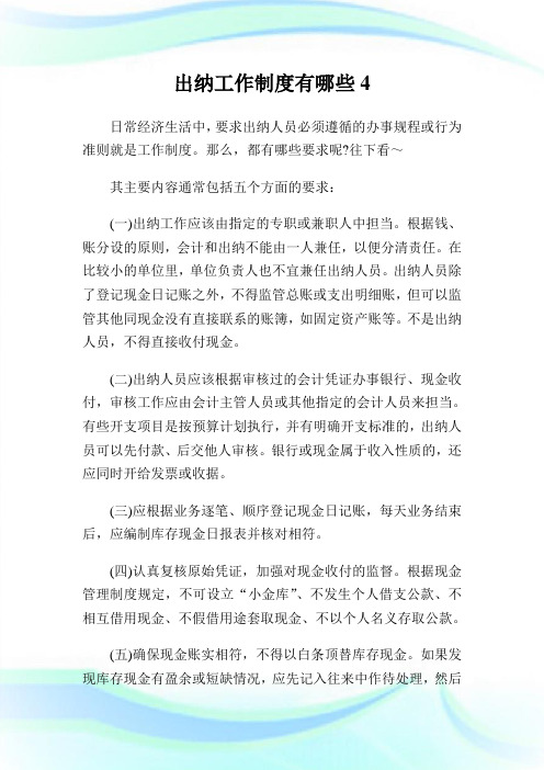 出纳工作守则有哪些.doc