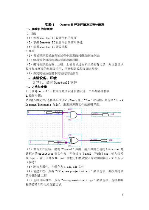 实验1Quartus II开发环境及其设计流程