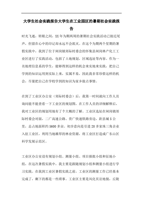 大学生社会实践报告大学生在工业园区的暑期社会实践报告