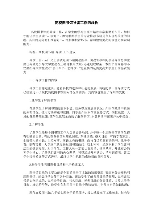 高校图书馆导读工作的浅析