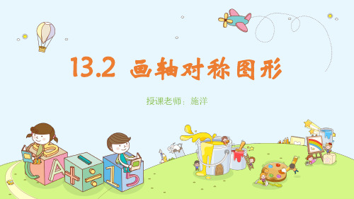 人教版八年级上册数学：作轴对称图形(公开课课件)