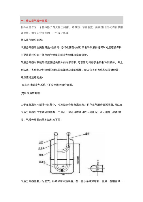 制冷系统：气液分离器介绍