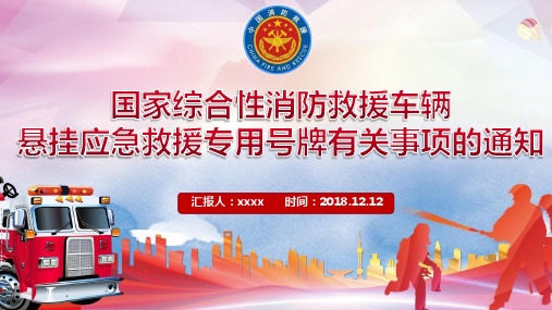 【新】《关于国家综合性消防救援车辆悬挂应急救援专用号牌有关事项的通知》ppt