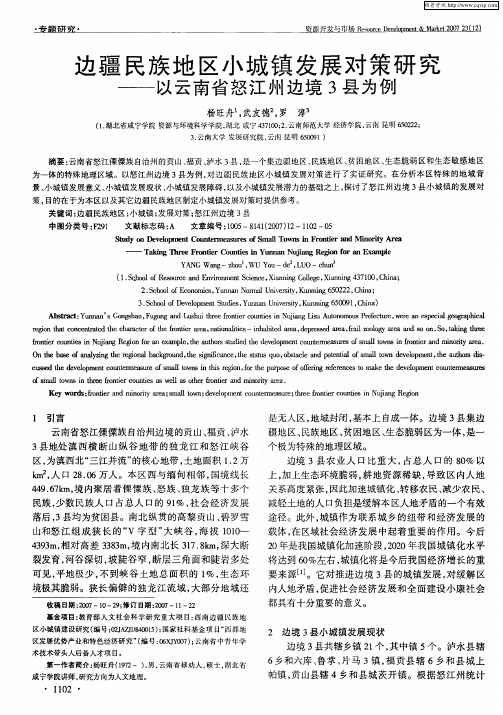 边疆民族地区小城镇发展对策研究——以云南省怒江州边境3县为例
