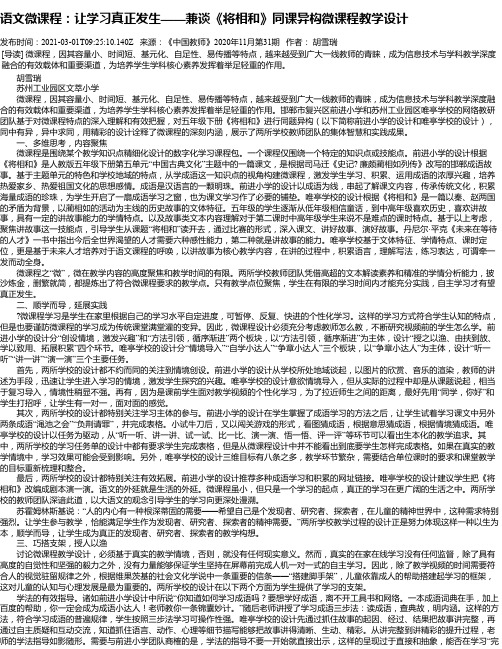 语文微课程：让学习真正发生——兼谈《将相和》同课异构微课程教学设计