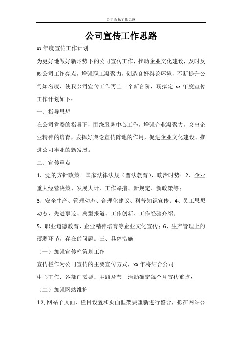 工作计划 公司宣传工作思路