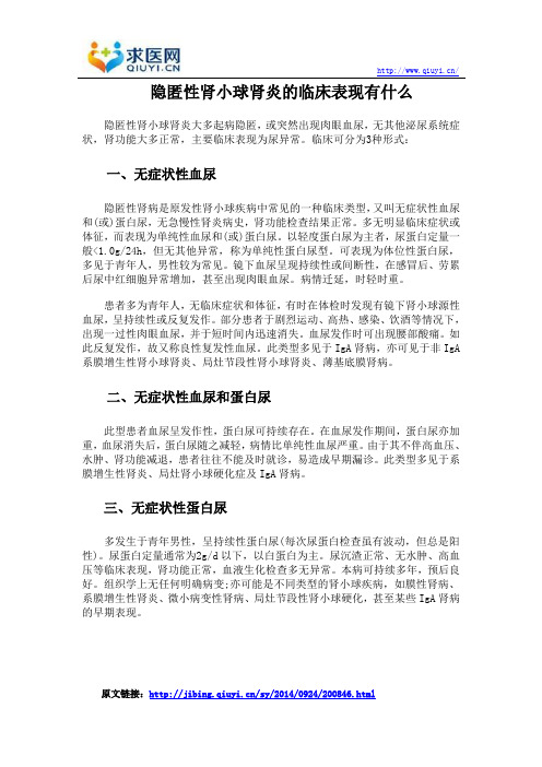 隐匿性肾小球肾炎的临床表现有什么