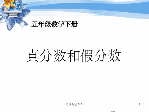 五年级下册数学《真分数和假分数》完整1ppt课件