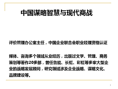 中国谋略智慧(清华版  31)PPT课件