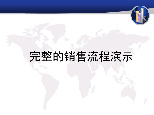 完整的销售流程演示.pptx