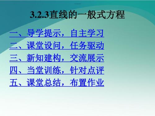 直线的一般式方程 (1)