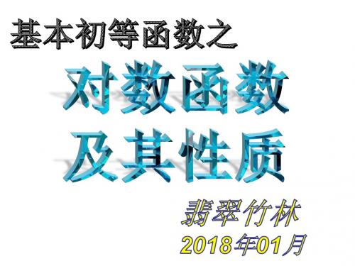 职高高一数学—对数函数(2)