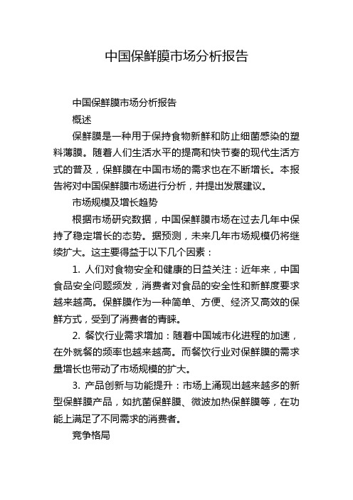 中国保鲜膜市场分析报告