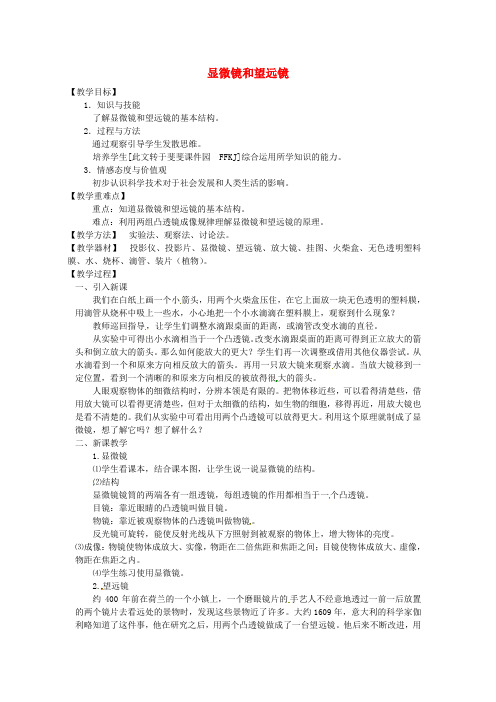 八年级物理上册5.5显微镜和望远镜教案(新版)新人教版