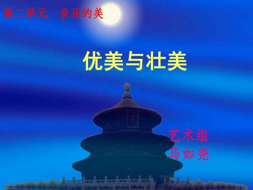 优美与壮美课件(1)