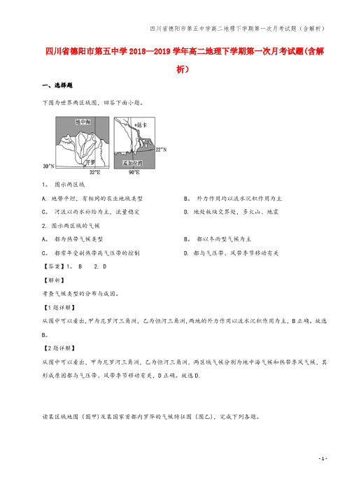 四川省德阳市第五中学高二地理下学期第一次月考试题(含解析)