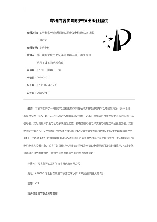 基于电流控制的热网首站异步发电机组有功功率控制方法[发明专利]