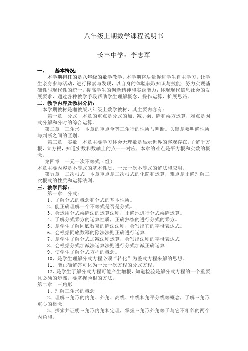 八年级上册数学课程说明书(李志军)