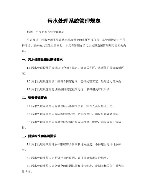 污水处理系统管理规定
