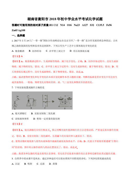 衡阳市2018年中考化学试题(解析版)【精品】.doc
