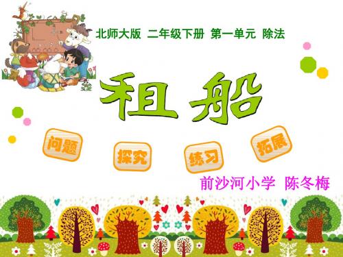 北师大版二年级下数学租船-