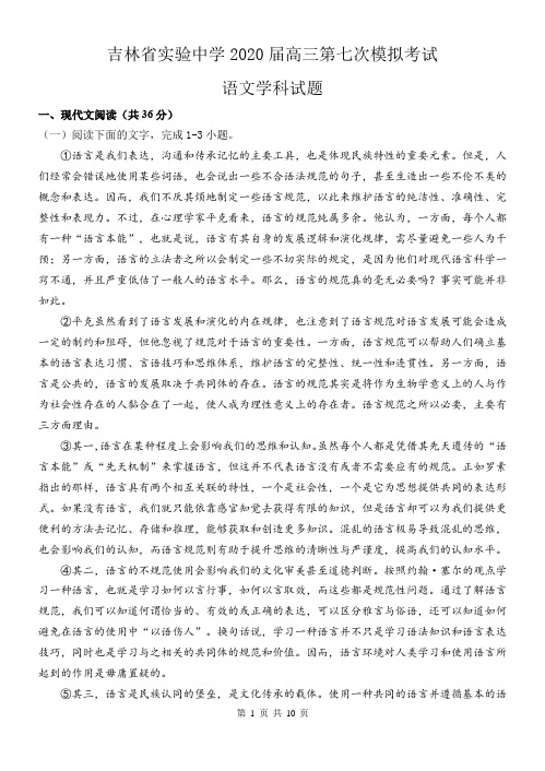 吉林省实验中学2020届高三第七次模拟考试 语文试题