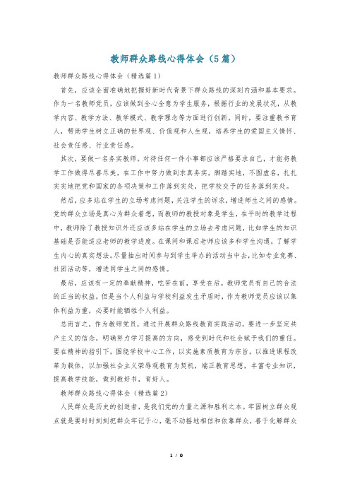 教师群众路线心得体会(5篇)