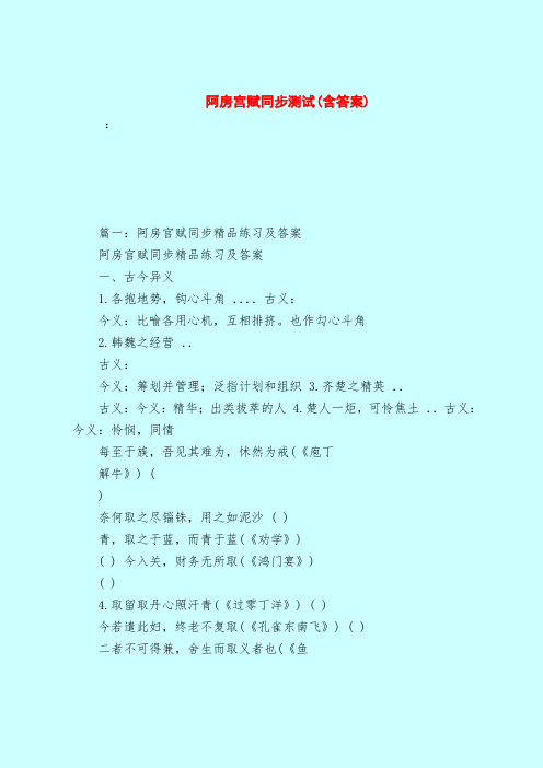 【最新试题库含答案】阿房宫赋同步测试(含答案)