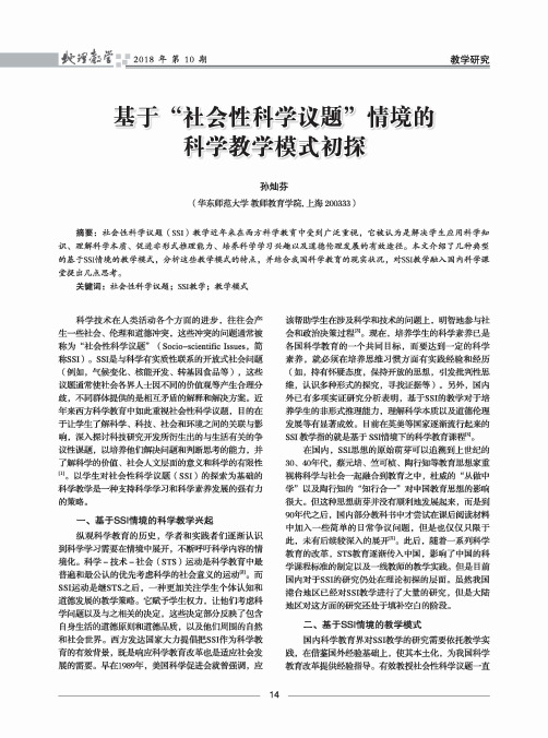 基于“社会性科学议题”情境的科学教学模式初探