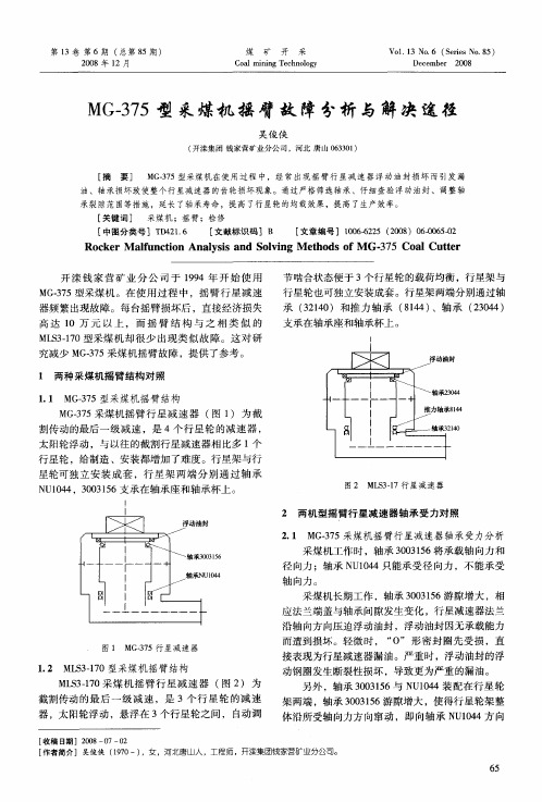 MG-375型采煤机摇臂故障分析与解决途径