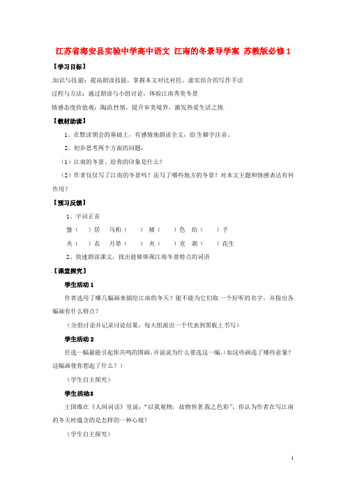 江苏省海安县实验中学高中语文 江南的冬景导学案 苏教