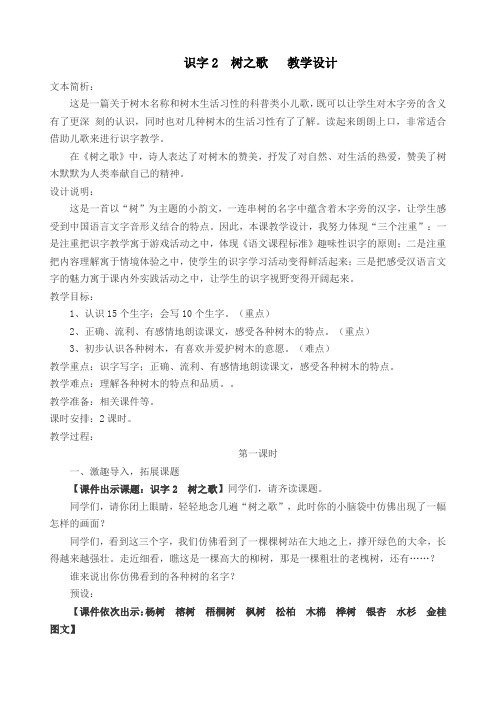 2017部编新人教版小学二年级语文上册  识字2  树之歌  公开课教学设计