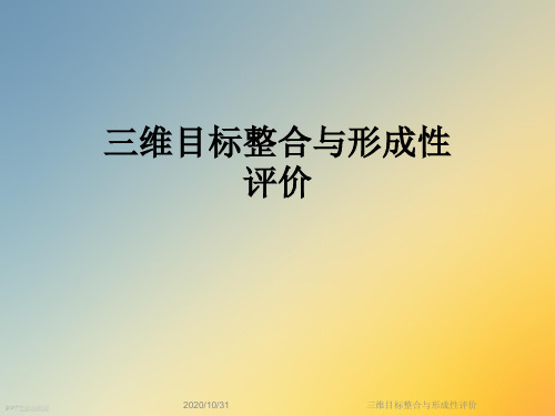 三维目标整合与形成性评价