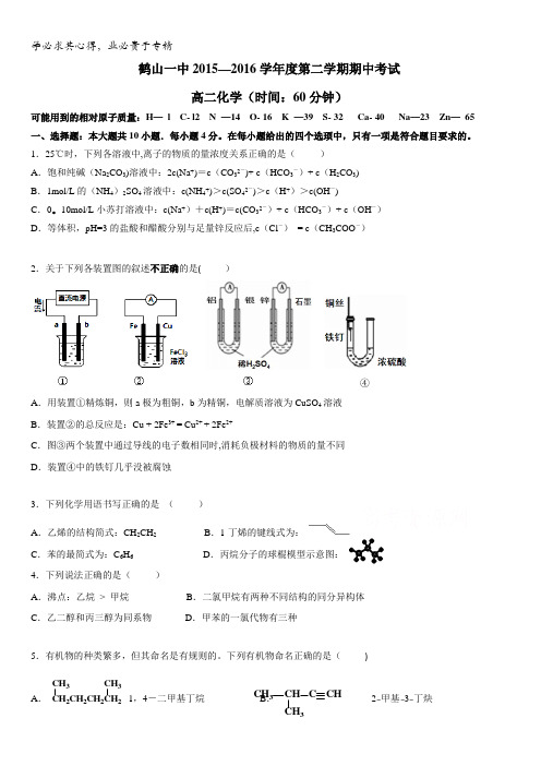 广东省鹤山市第一中学2015-2016学年高二下学期期中考试化学(理)试题含答案