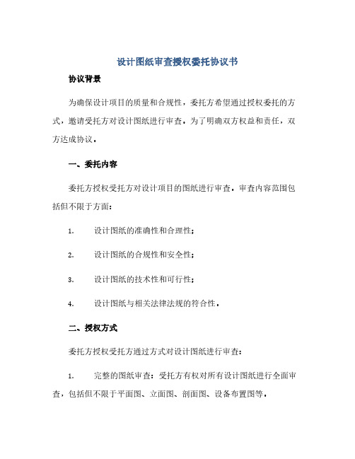 通用范文(正式版)设计图纸审查授权委托协议书