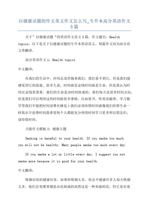 以健康话题的作文英文作文怎么写_专升本高分英语作文5篇