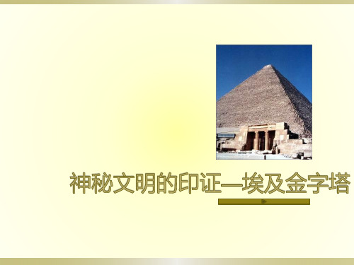 华师大版历史九上《探索神奇的金字塔》ppt课件