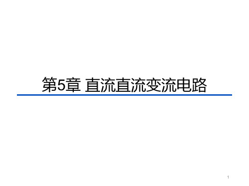 机工社2023电力电子技术 第6版教学课件第5章 直流直流变换电路