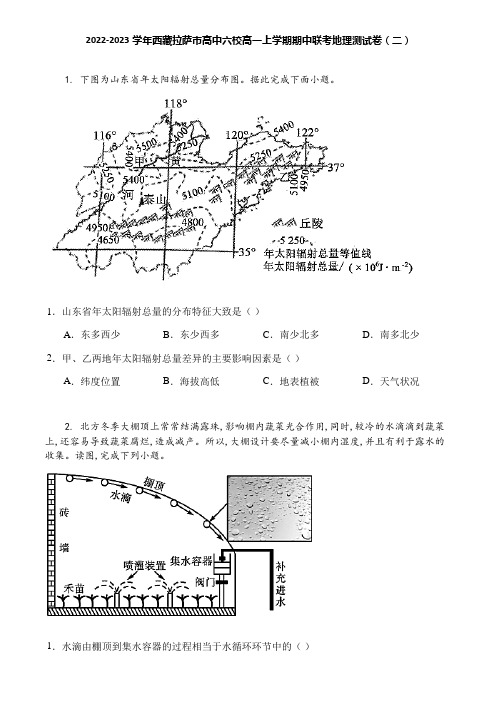 2022-2023学年西藏拉萨市高中六校高一上学期期中联考地理测试卷(二)